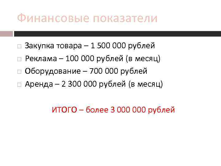 Финансовые показатели Закупка товара – 1 500 000 рублей Реклама – 100 000 рублей