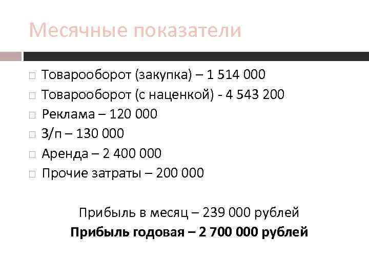 Месячные показатели Товарооборот (закупка) – 1 514 000 Товарооборот (с наценкой) - 4 543