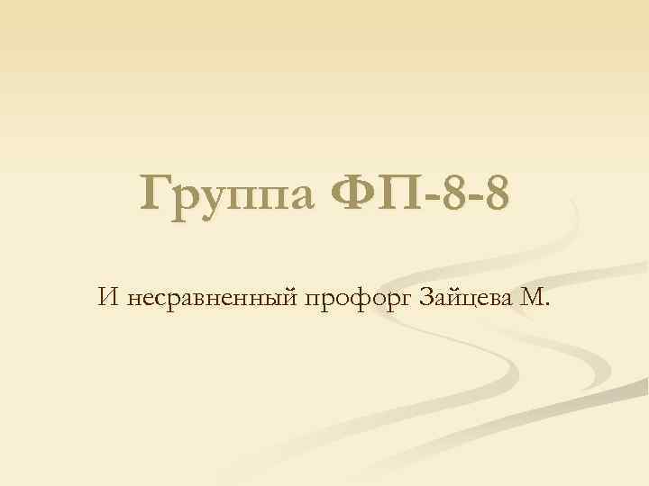  Группа ФП-8 -8 И несравненный профорг Зайцева М. 