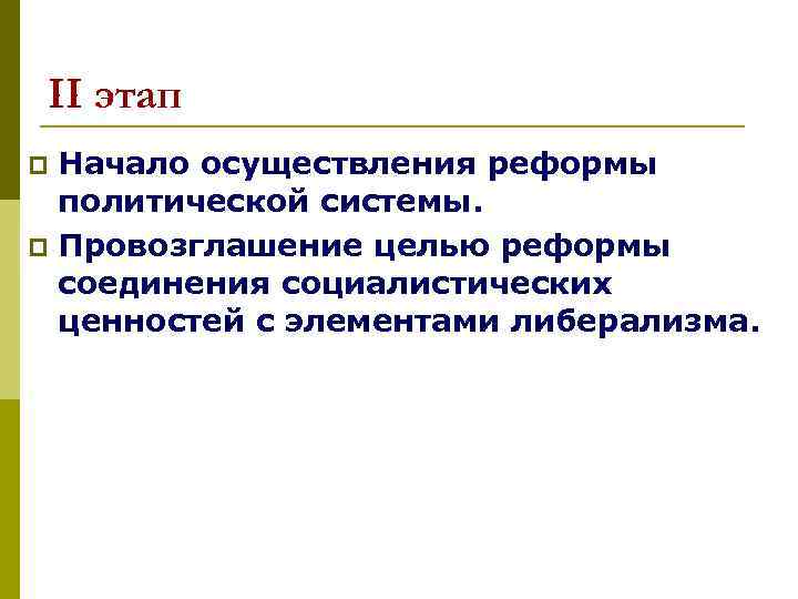  II этап p Начало осуществления реформы  политической системы. p Провозглашение целью реформы