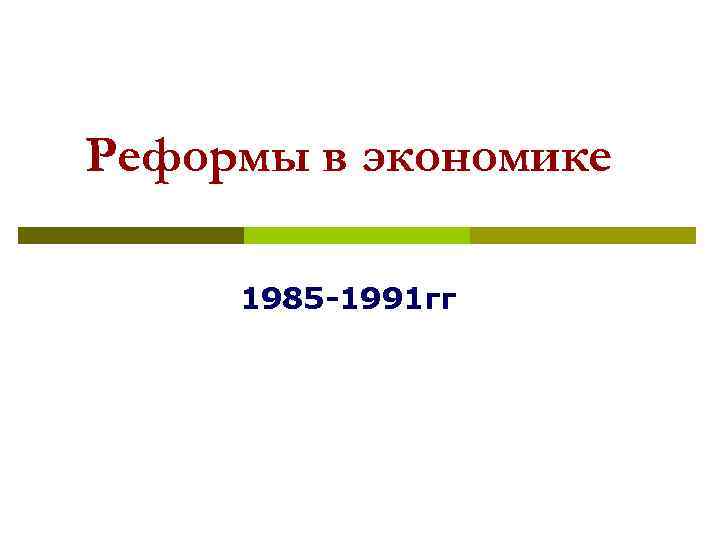Реформы в экономике  1985 -1991 гг 