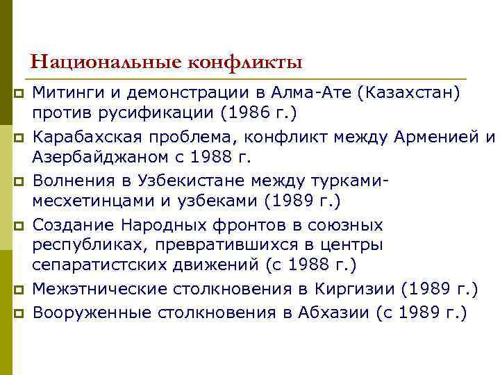   Национальные конфликты p  Митинги и демонстрации в Алма-Ате (Казахстан) против русификации