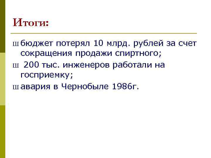 Итоги: Ш бюджет потерял 10 млрд. рублей за счет  сокращения продажи спиртного; Ш