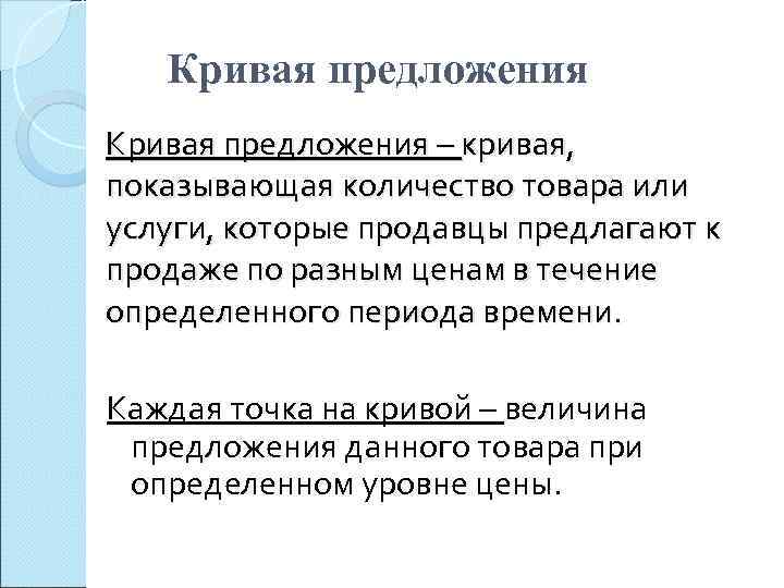   Кривая предложения – кривая, показывающая количество товара или услуги, которые продавцы предлагают