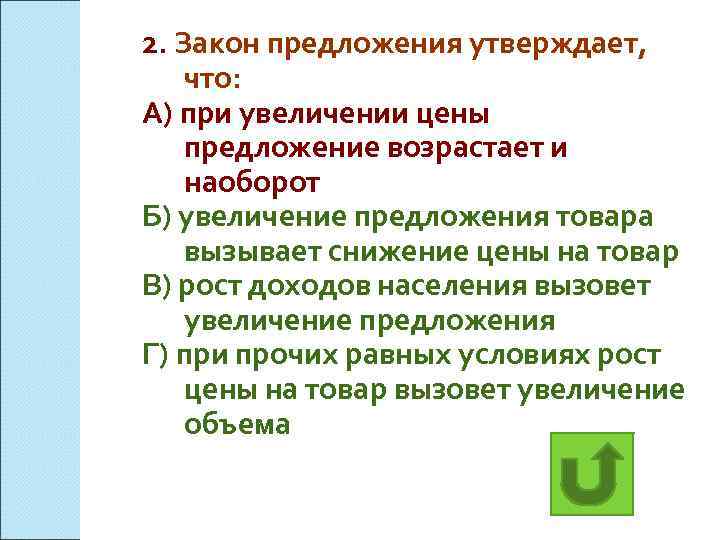 2. Закон предложения утверждает, что: А) при увеличении цены предложение возрастает и наоборот Б)