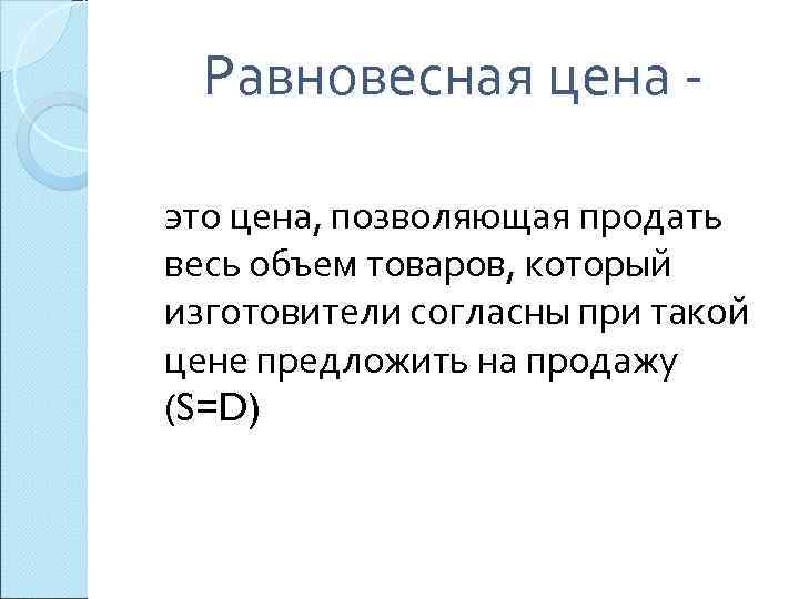  Равновесная цена - это цена, позволяющая продать весь объем товаров, который изготовители согласны