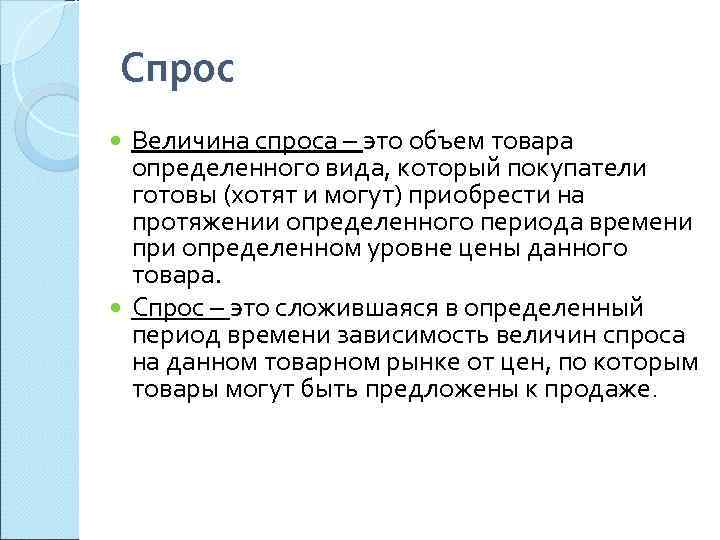 Спрос  Величина спроса – это объем товара  определенного вида, который покупатели 