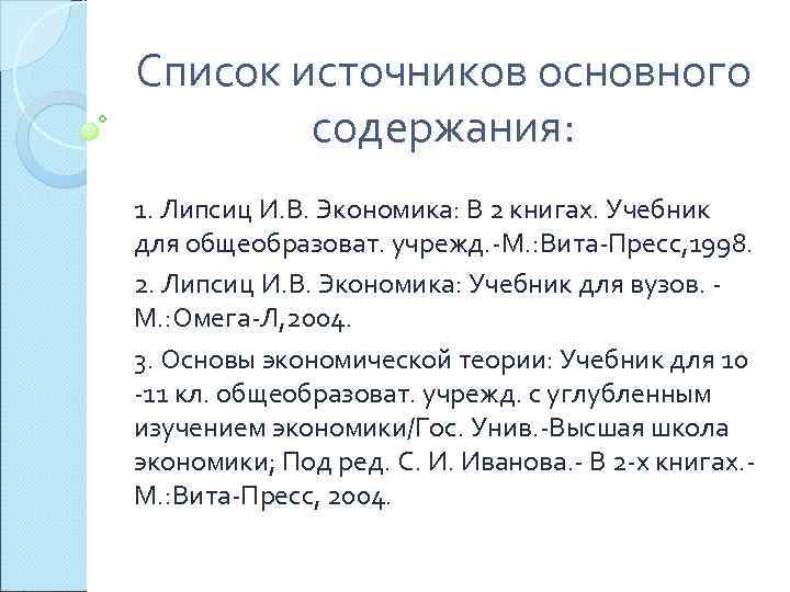 Список источников основного   содержания: 1. Липсиц И. В. Экономика: В 2 книгах.