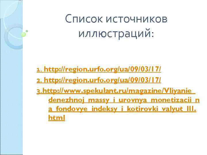   Список источников   иллюстраций:  1. http: //region. urfo. org/ua/09/03/17/ 2.