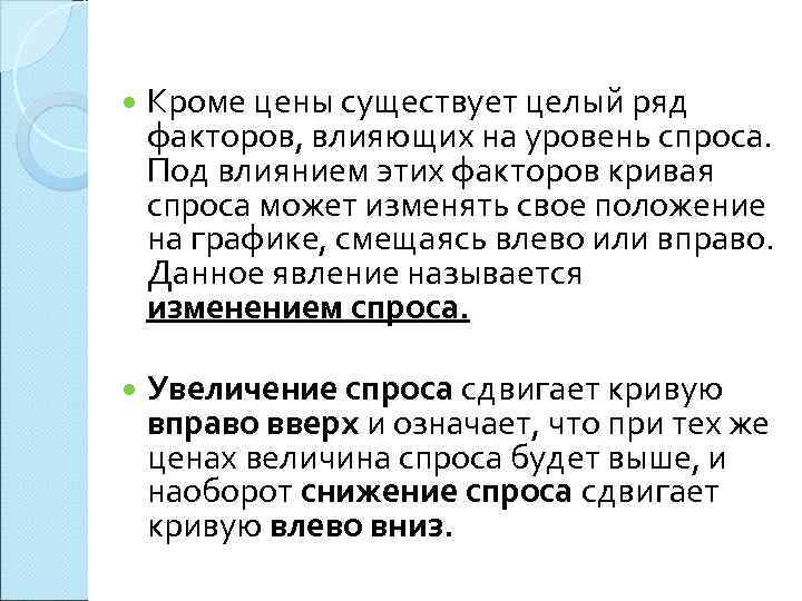  Кроме цены существует целый ряд факторов, влияющих на уровень спроса.  Под влиянием