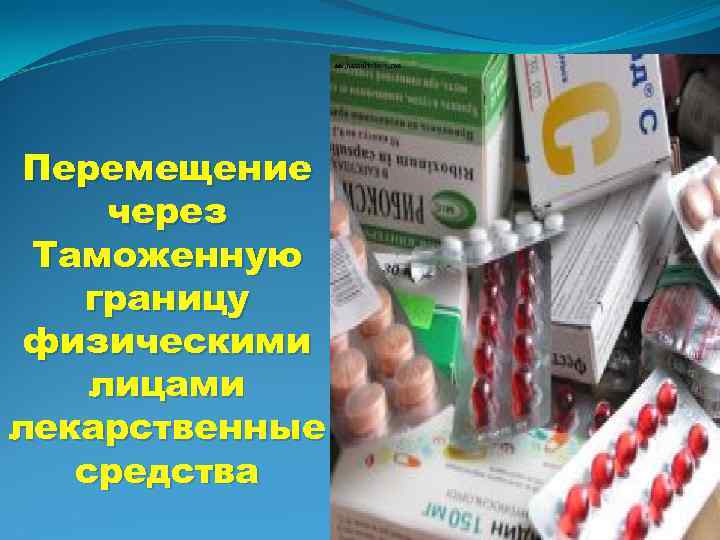 Можно отправлять лекарства по россии