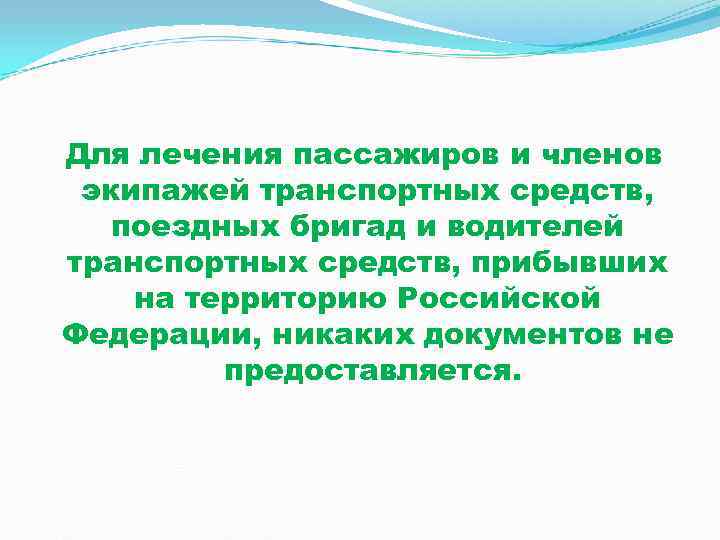 Для лечения пассажиров и членов экипажей транспортных средств, поездных бригад и водителей транспортных средств,