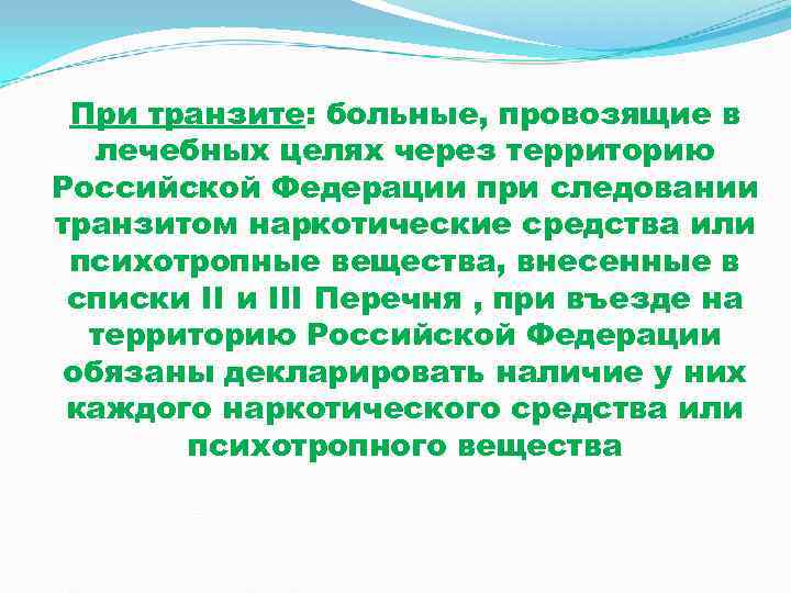  При транзите: больные, провозящие в  лечебных целях через территорию Российской Федерации при