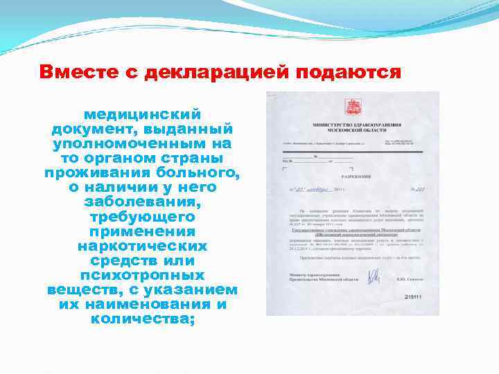 Вместе с декларацией подаются  медицинский документ, выданный уполномоченным на  то органом страны