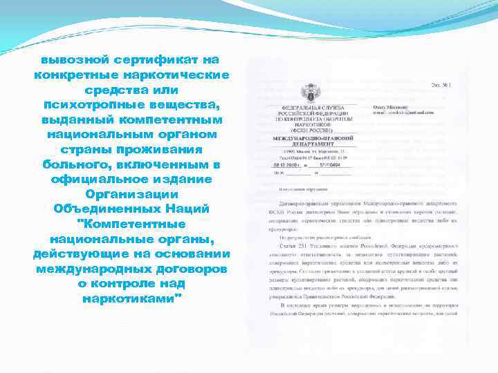  вывозной сертификат на конкретные наркотические  средства или психотропные вещества,  выданный компетентным