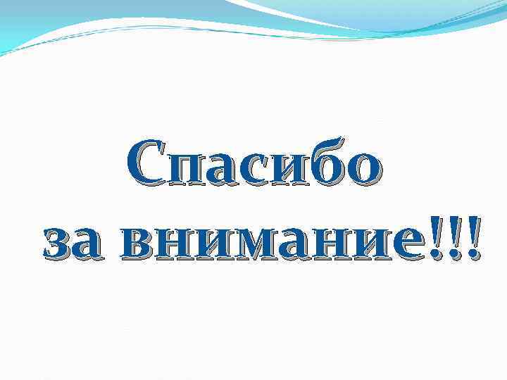   Спасибо за внимание!!! 
