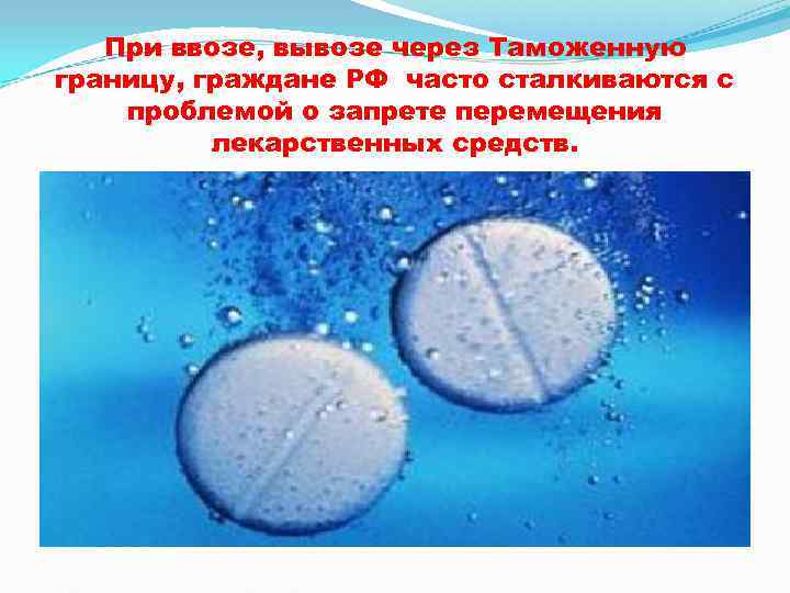   При ввозе, вывозе через Таможенную границу, граждане РФ часто сталкиваются с проблемой