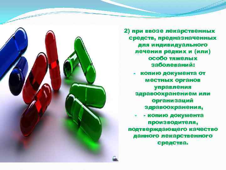   2) при ввозе лекарственных : средств, предназначенных  для индивидуального  