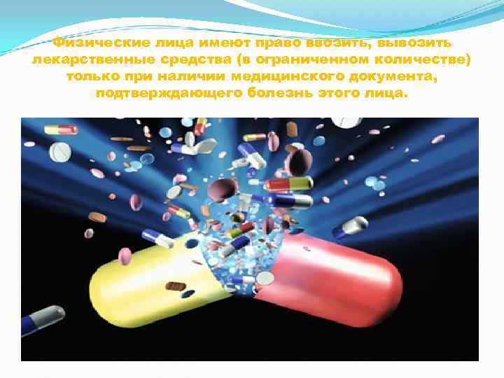  Физические лица имеют право ввозить, вывозить лекарственные средства (в ограниченном количестве) только при