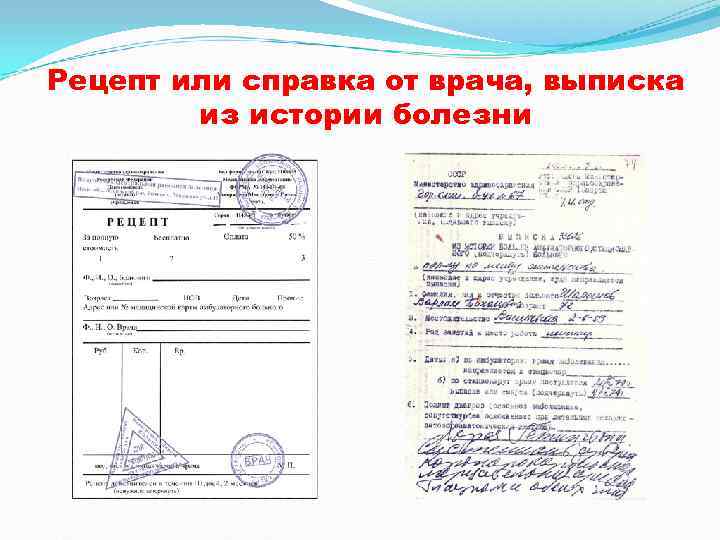 Рецепт или справка от врача, выписка   из истории болезни 