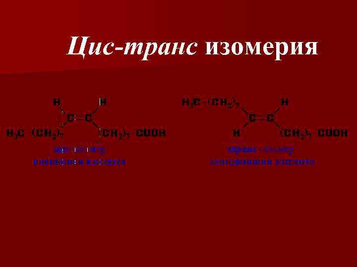 Цис 3 метилпентен 2. Цис транс изомеры 1.1 дибромэтан. 1-Хлоргептена-2 цис транс изомерия. Цис изомерия и транс изомерия. Цис транс изомеры.