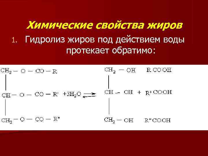  Химические свойства жиров 1.  Гидролиз жиров под действием воды   
