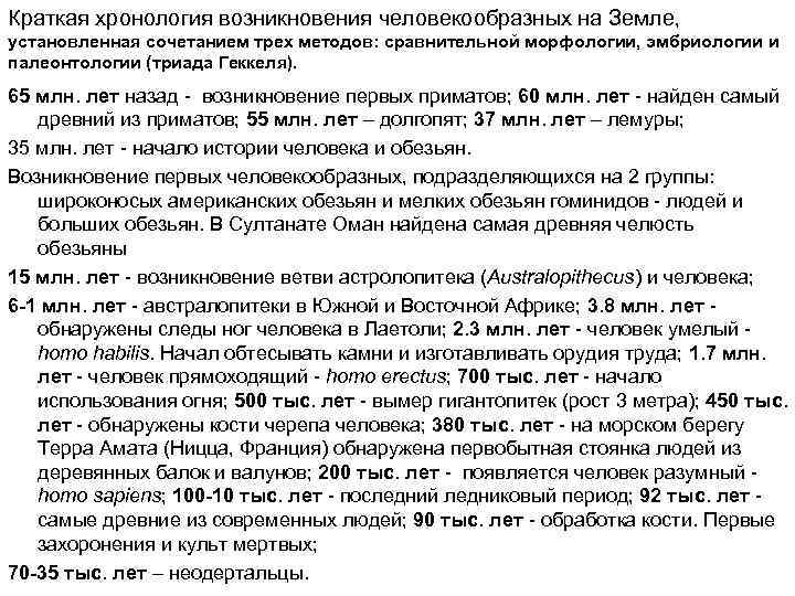 Краткая хронология возникновения человекообразных на Земле,  установленная сочетанием трех методов: сравнительной морфологии, эмбриологии