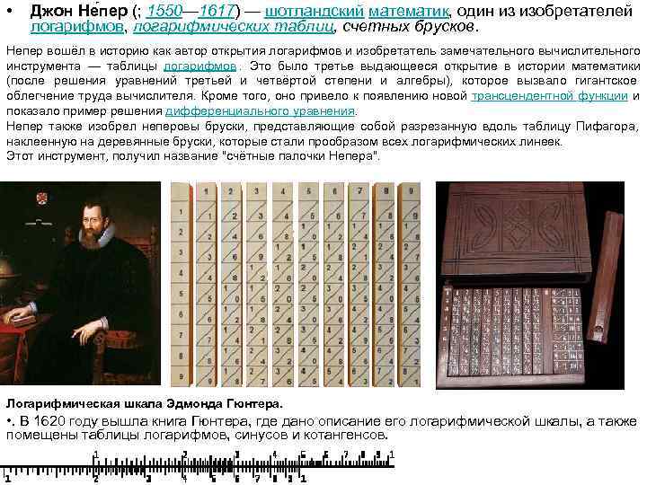  •  Джон Не пер (; 1550— 1617) — шотландский математик, один из