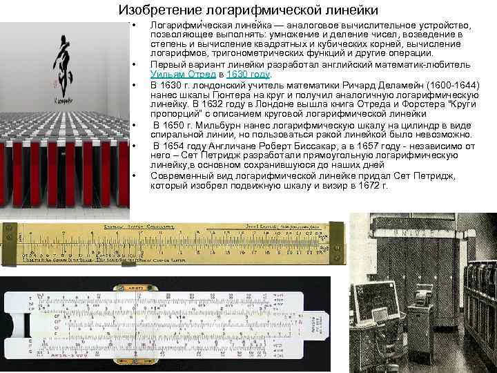 Изобретение логарифмической линейки  •  Логарифми ческая лине йка — аналоговое вычислительное устройство,