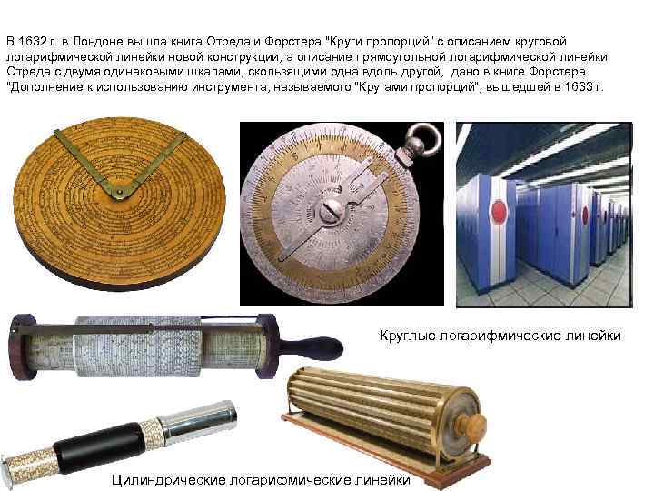 В 1632 г. в Лондоне вышла книга Отреда и Форстера 