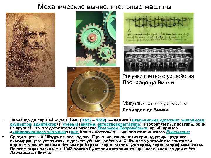 Автор эскиза механического тринадцатиразрядного суммирующего счетного устройства