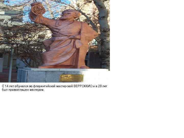 С 14 лет обучался во флорентийской мастерской ВЕРРОККИО и в 20 лет был провозглашен