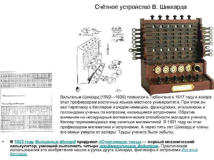     Счётное устройство В. Шиккарда      Вильгельм
