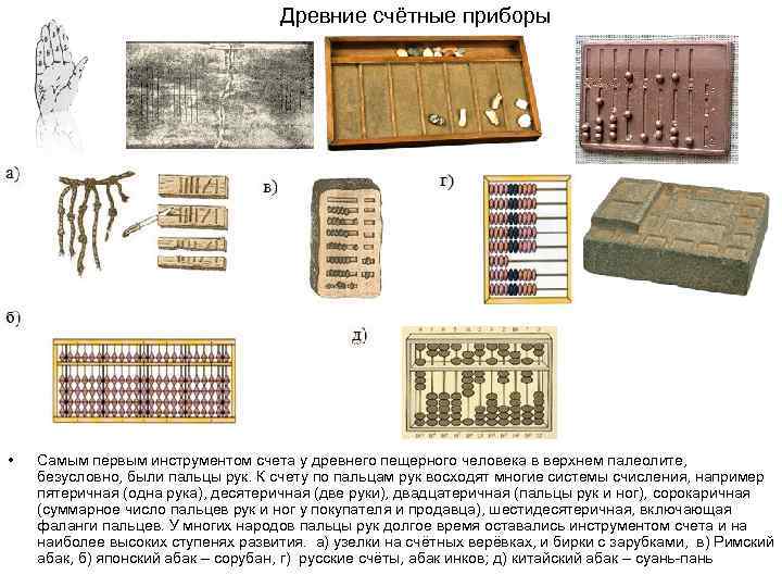        Древние счётные приборы •  Самым первым
