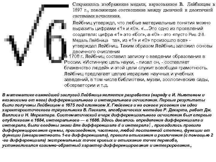      Сохранилось изображение медали,  нарисованное В.  Лейбницем в