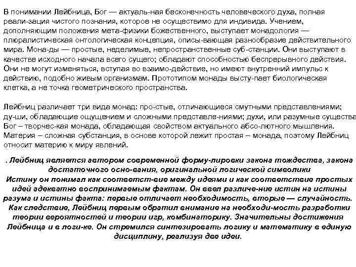 В понимании Лейбница, Бог — актуаль ная бесконечность человеческого духа, полная реали зация чистого