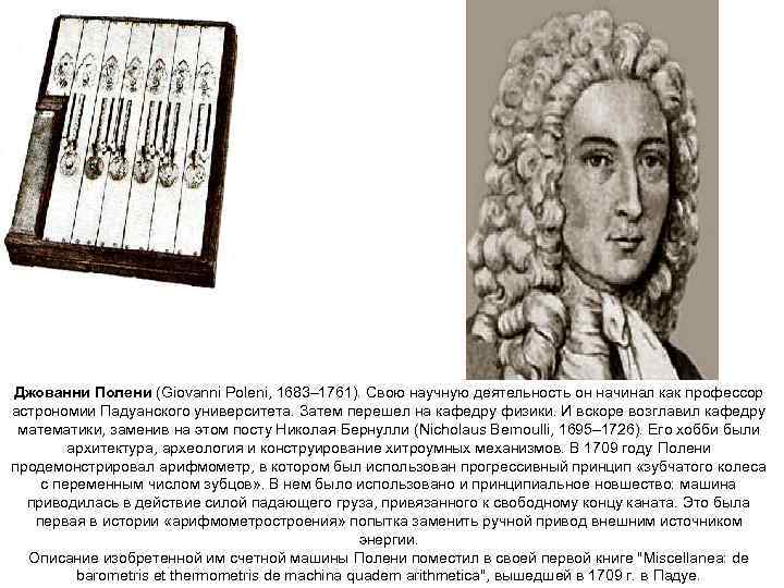 Джованни Полени (Giovanni Poleni, 1683– 1761). Свою научную деятельность он начинал как профессор астрономии