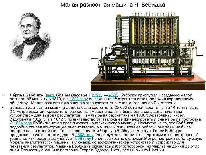      Малая разностная машина Ч. Бебиджа •  Ча рльз