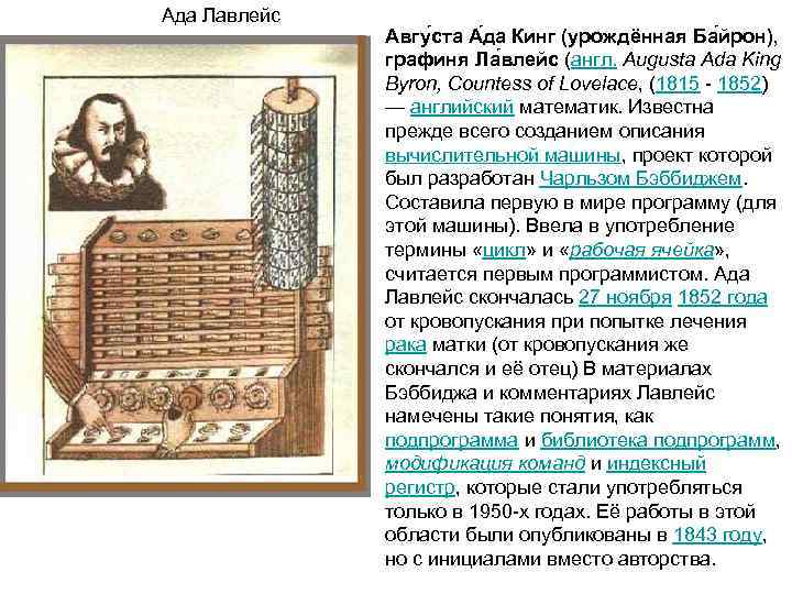 Ада Лавлейс    Авгу ста А да Кинг (урождённая Ба йрон), 