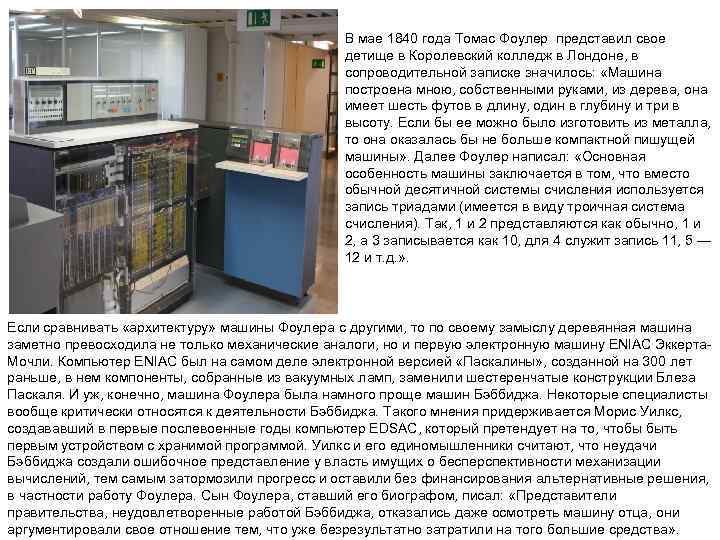      В мае 1840 года Томас Фоулер представил свое 