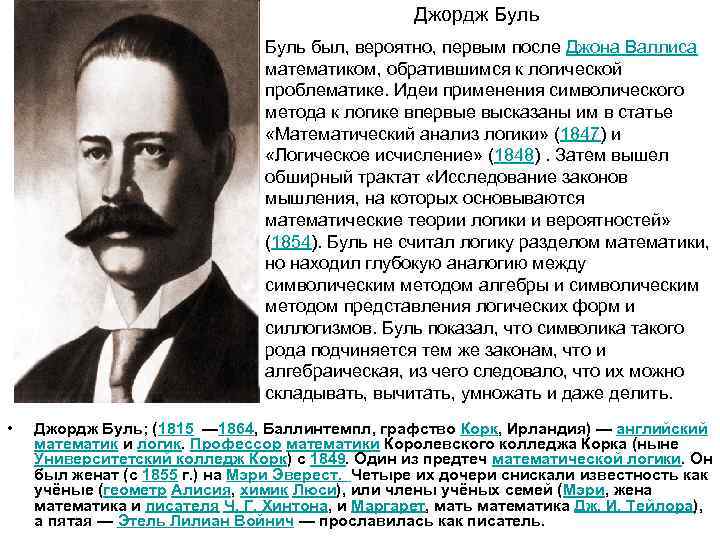      Джордж Буль      Буль был,