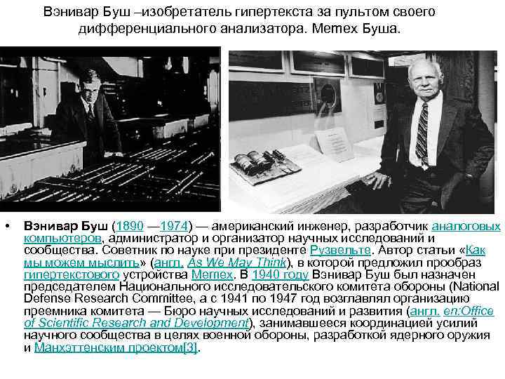   Вэнивар Буш –изобретатель гипертекста за пультом своего   дифференциального анализатора. Memex