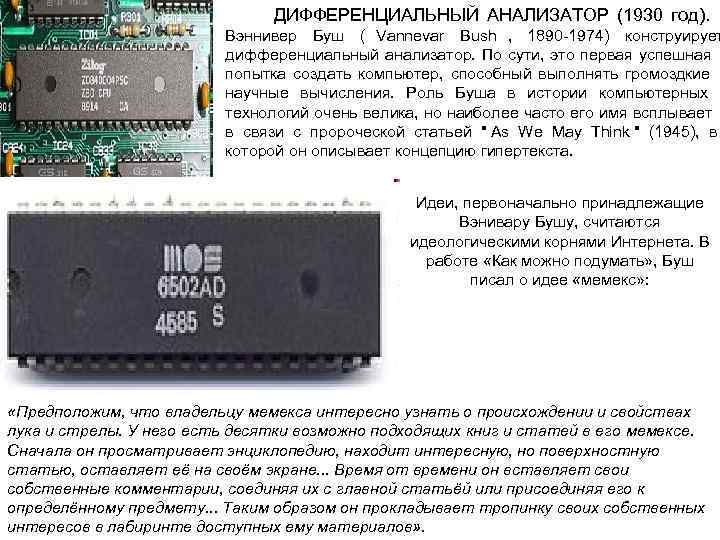       ДИФФЕРЕНЦИАЛЬНЫЙ АНАЛИЗАТОР (1930 год).    