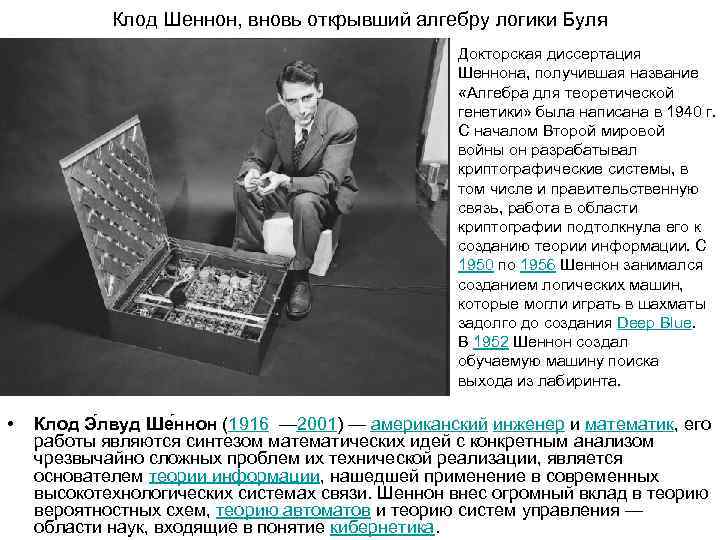   Клод Шеннон, вновь открывший алгебру логики Буля     Докторская