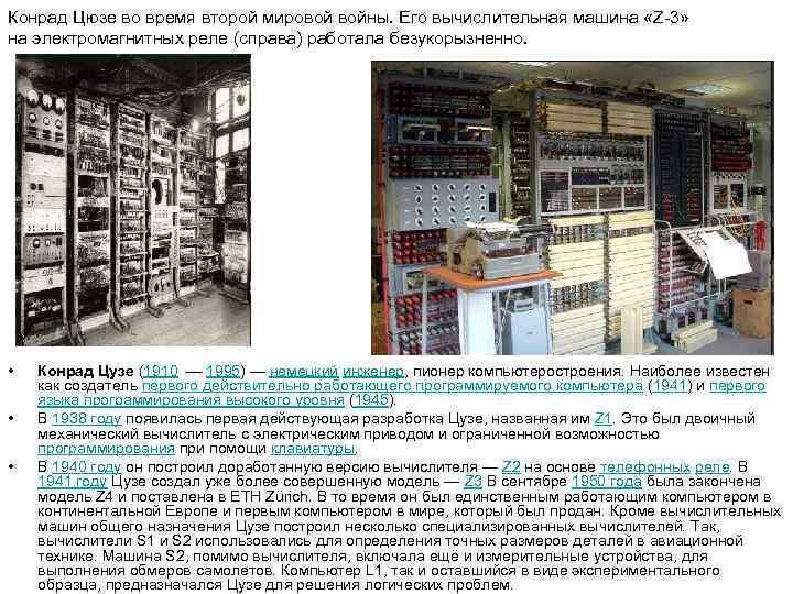 Конрад Цюзе во время второй мировой войны. Его вычислительная машина «Z 3» на электромагнитных