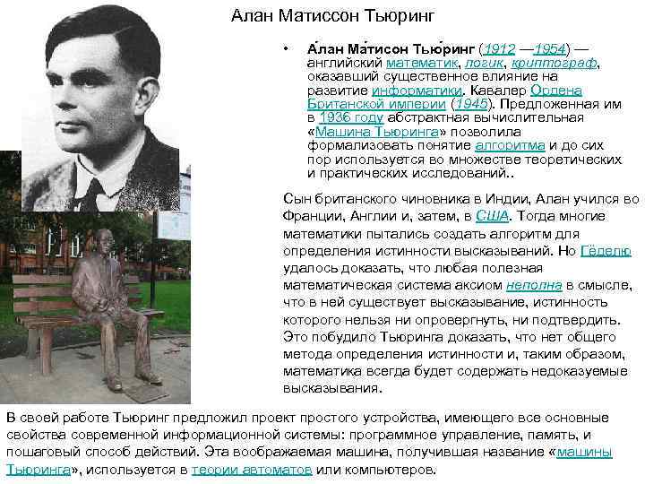     Алан Матиссон Тьюринг    •  А