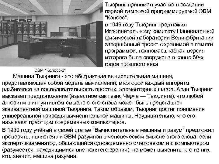        Тьюринг принимал участие в создании  