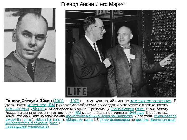       Говард Айкен и его Марк 1 Го вард