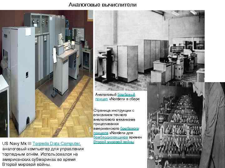      Аналоговые вычислители     Аналоговый бомбовый 