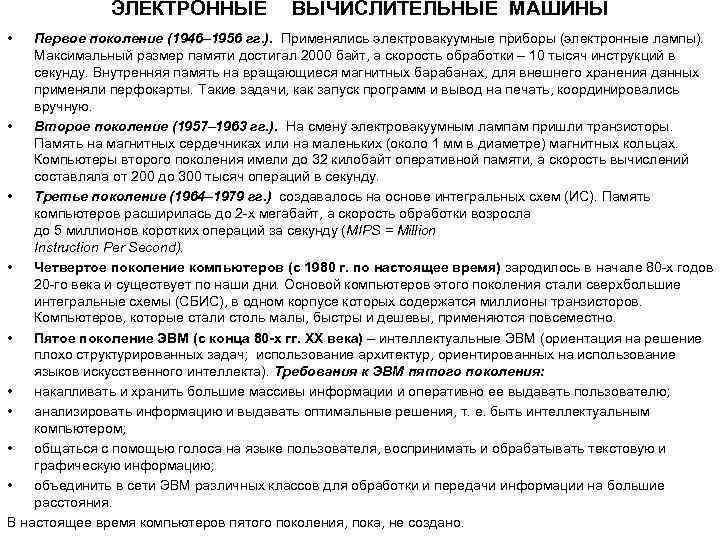    ЭЛЕКТРОННЫЕ  ВЫЧИСЛИТЕЛЬНЫЕ МАШИНЫ •  Первое поколение (1946– 1956 гг.